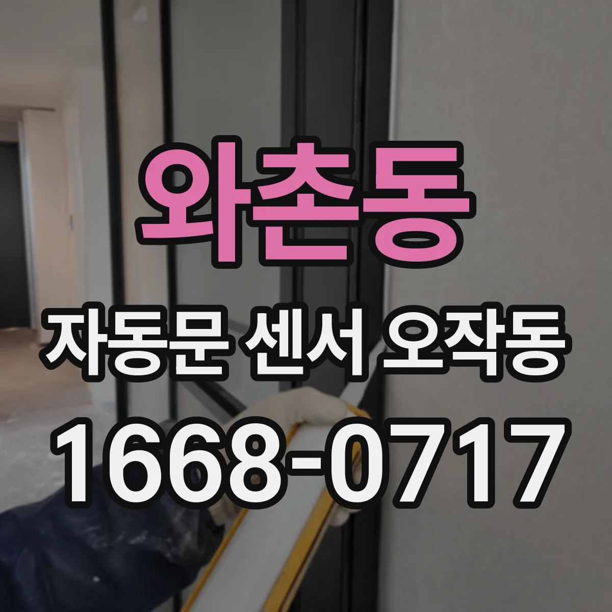 와촌동 자동문 센서 오작동