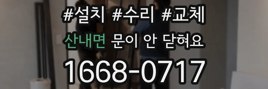 산내면 문이 안 닫혀요