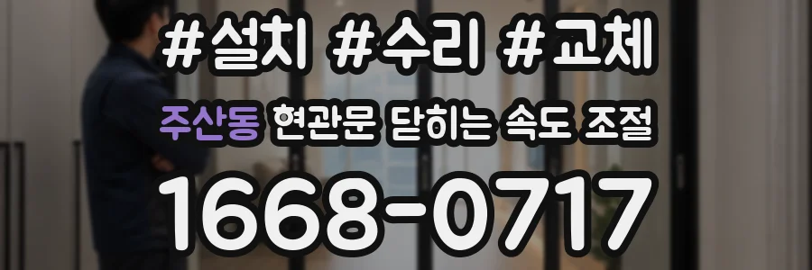 주산동 현관문 닫히는 속도 조절