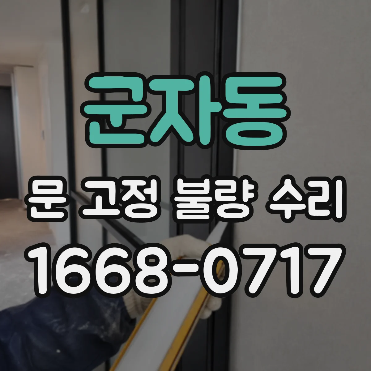 군자동 문 고정 불량 수리