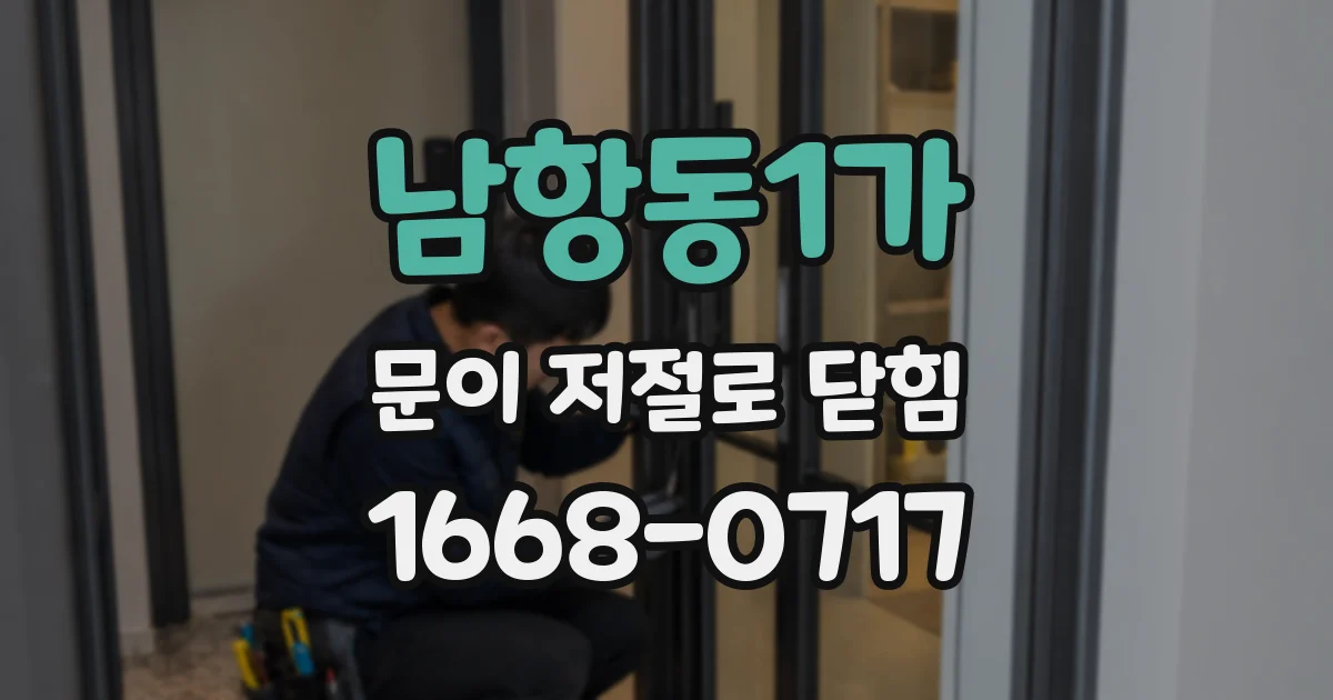남항동1가 문이 저절로 닫힘