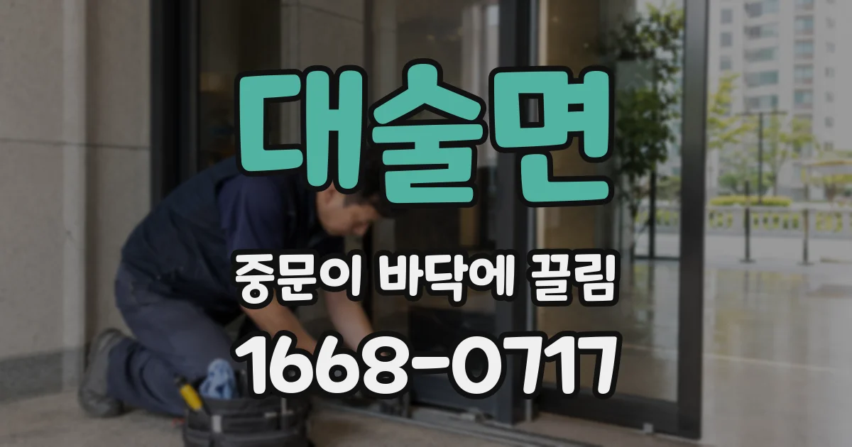 대술면 중문이 바닥에 끌림