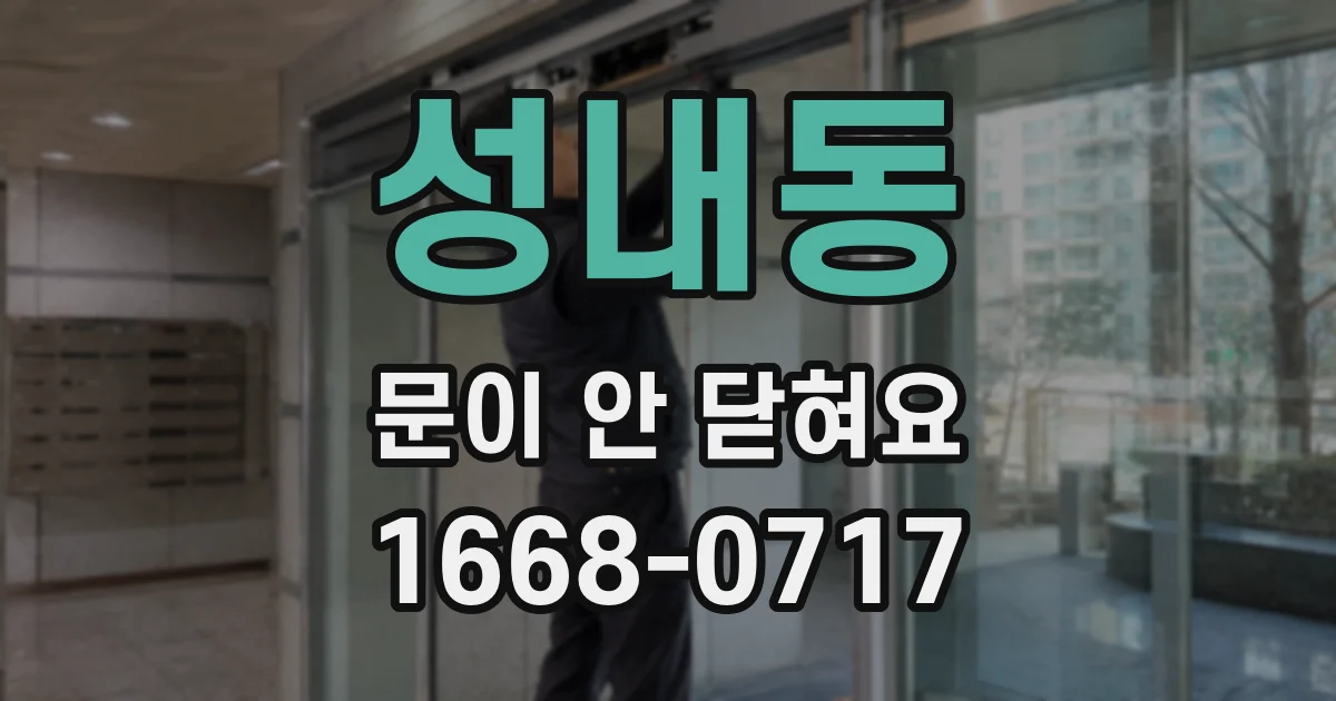 성내동 문이 안 닫혀요
