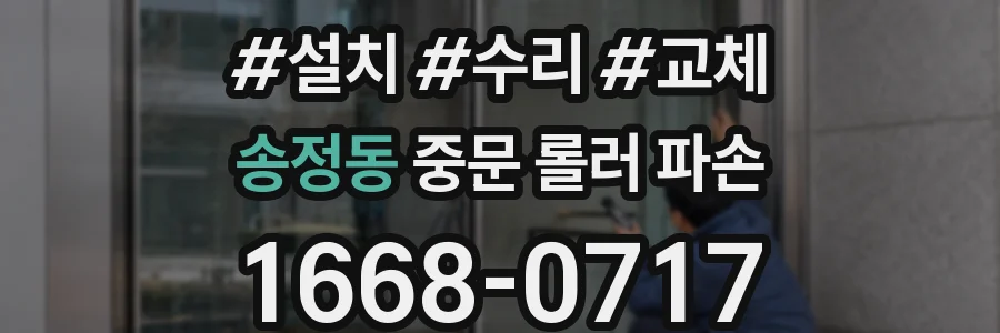 송정동 중문 롤러 파손