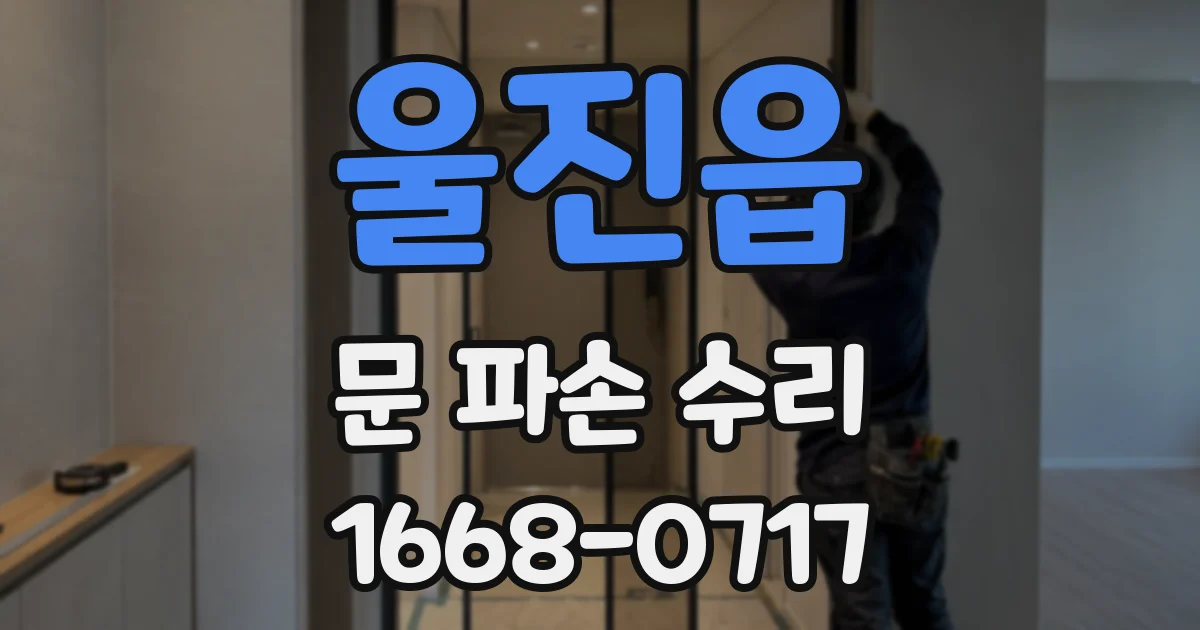 울진읍 문 파손 수리