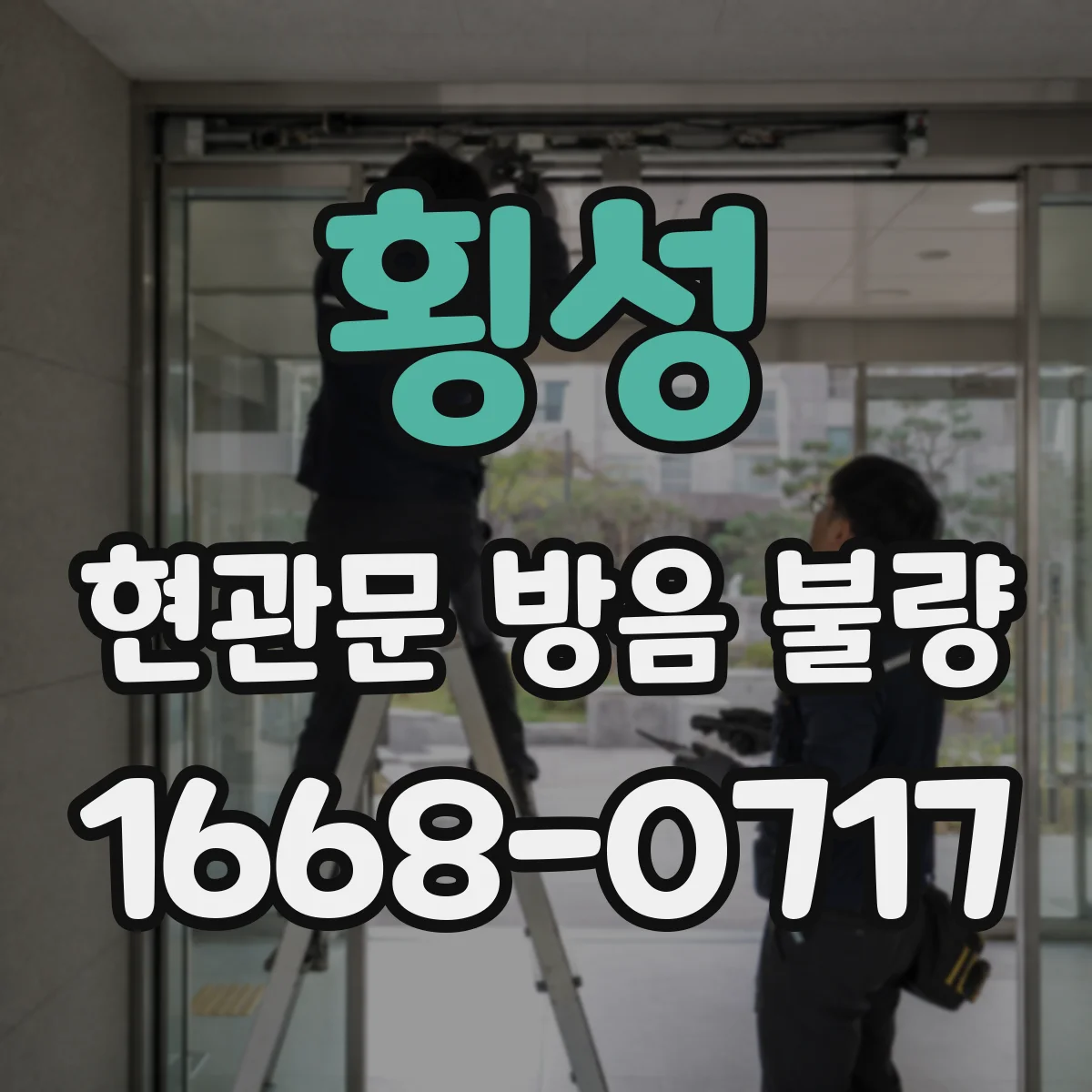 횡성 현관문 방음 불량