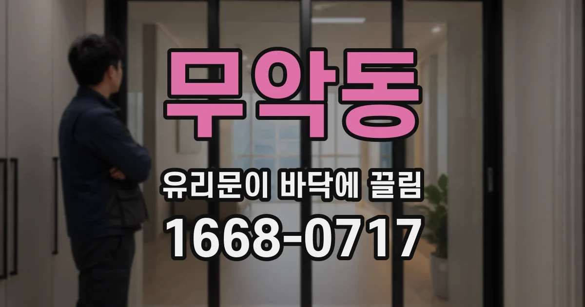 무악동 유리문이 바닥에 끌림