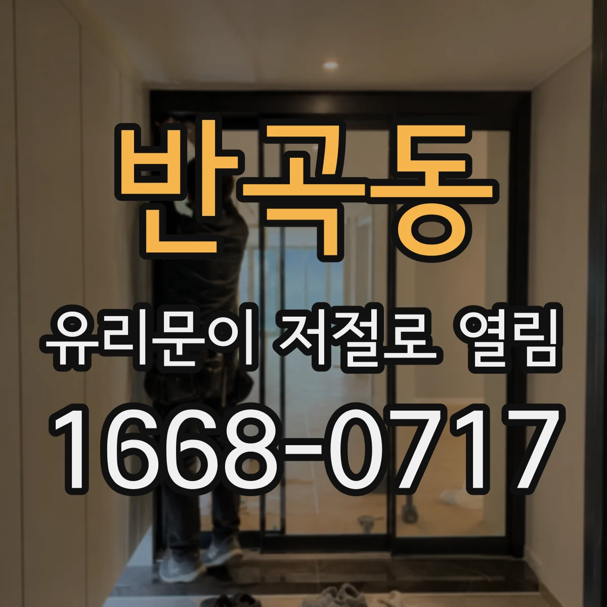 반곡동 유리문이 저절로 열림