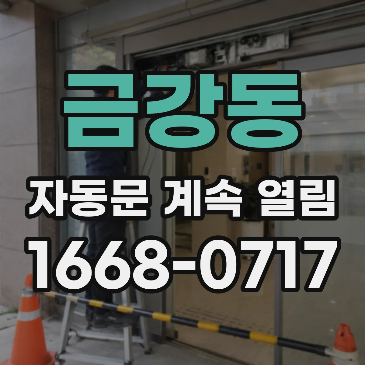 금강동 자동문 계속 열림