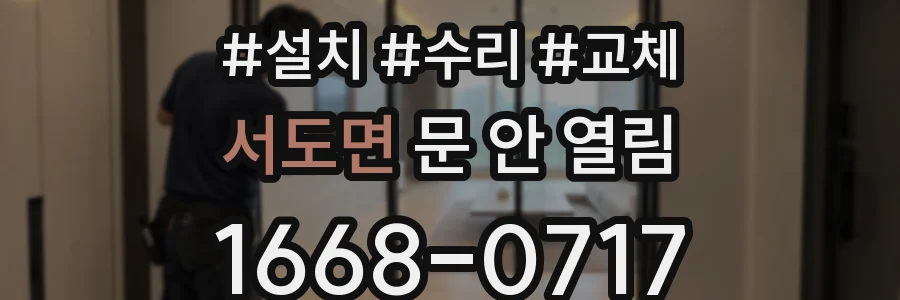 서도면 문 안 열림