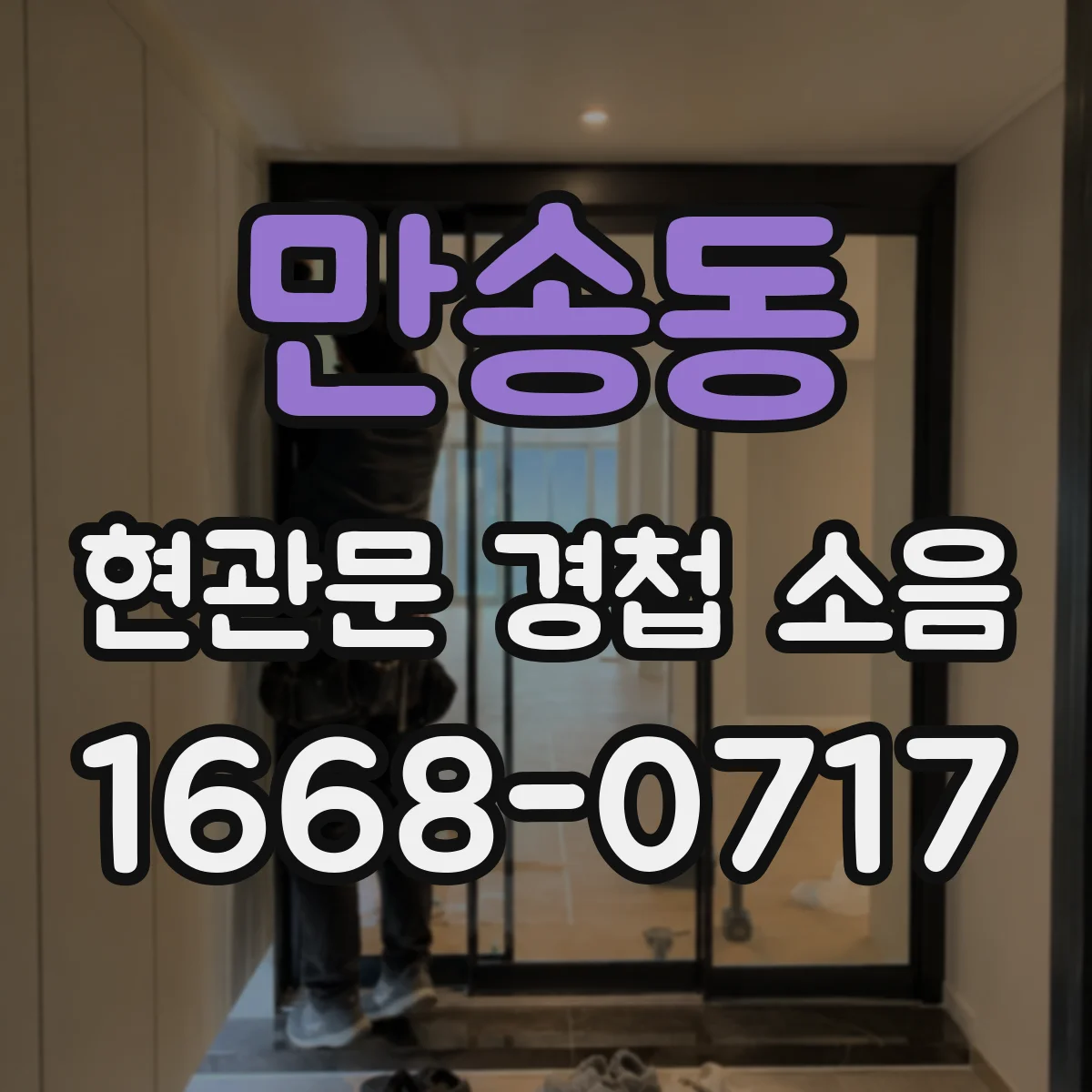 만송동 현관문 경첩 소음