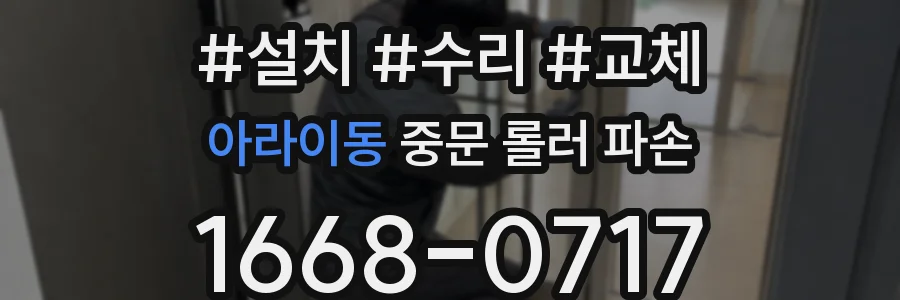 아라이동 중문 롤러 파손