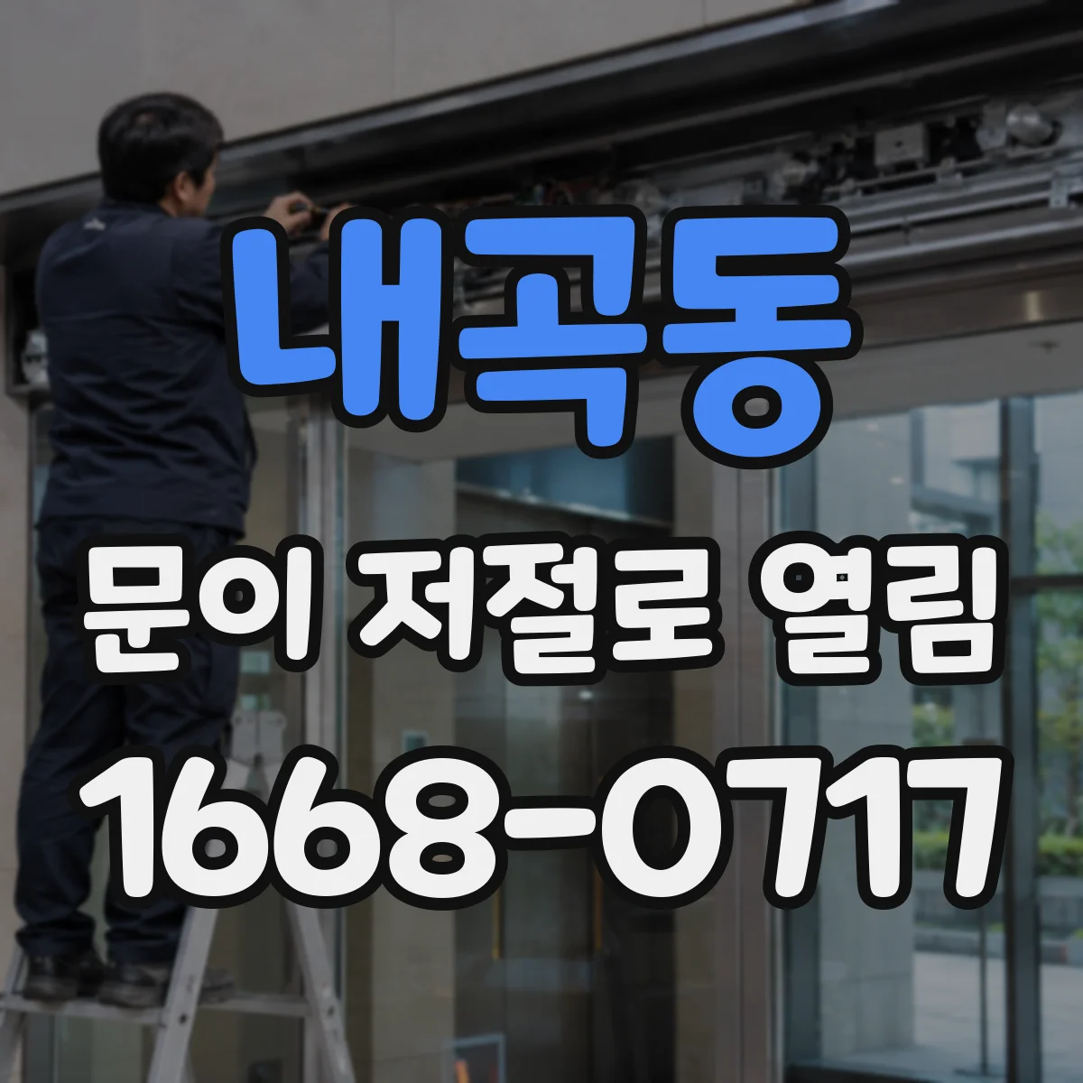 내곡동 문이 저절로 열림