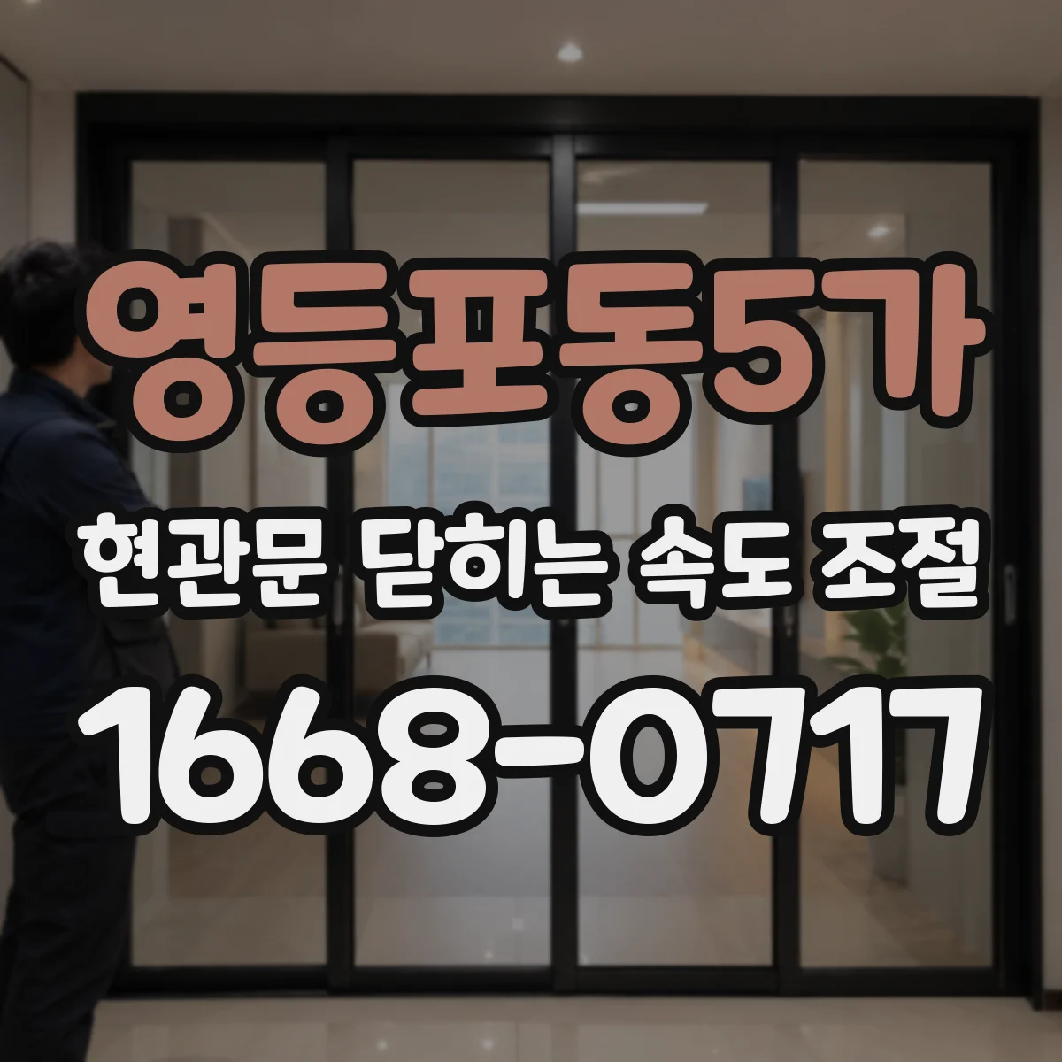 영등포동5가 현관문 닫히는 속도 조절