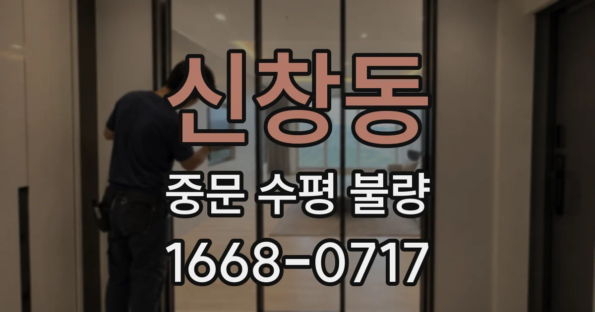 신창동 중문 수평 불량