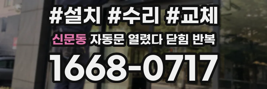 신문동 자동문 열렸다 닫힘 반복 증상은 열림과 닫힘이 연달아 일어나거나, 정지 후 다시 작동하면서 나타납니다.