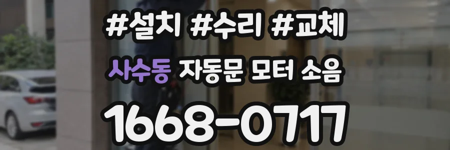 사수동 자동문 모터 소음
