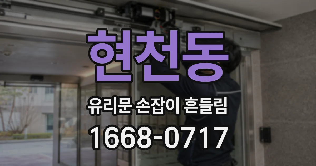 현천동 유리문 손잡이 흔들림
