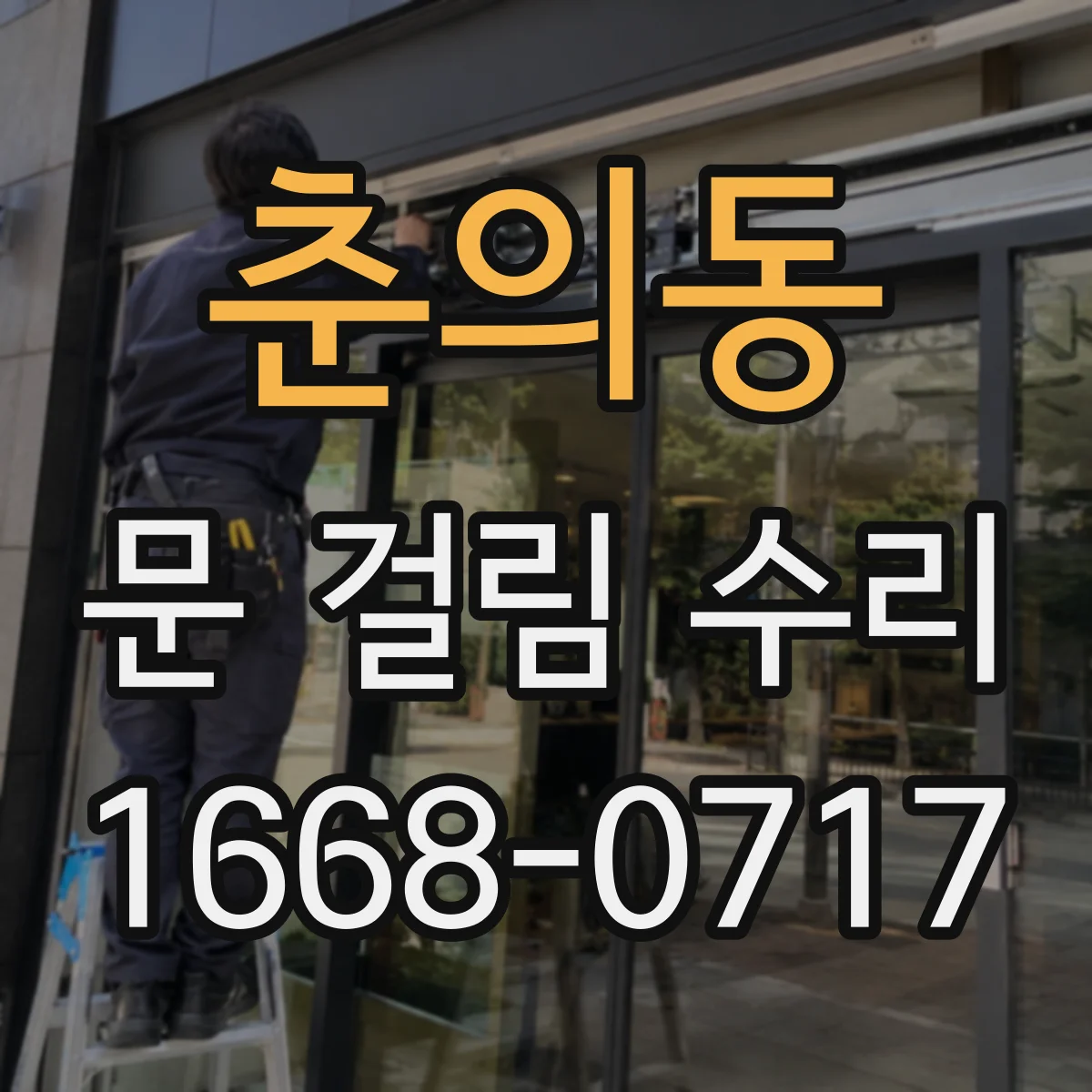 춘의동 문 걸림 수리