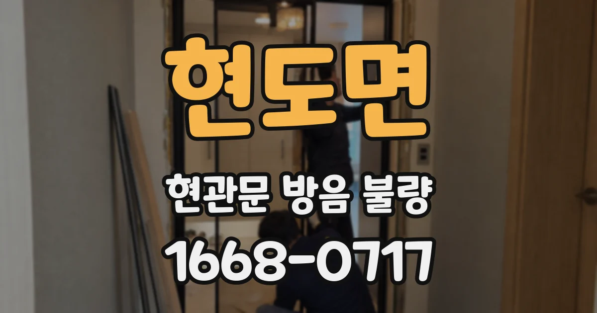 현도면 현관문 방음 불량