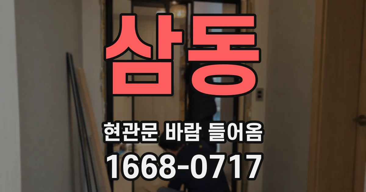 삼동 현관문 바람 들어옴