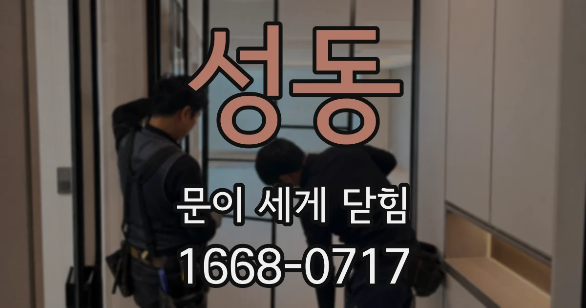 성동 문이 세게 닫힘