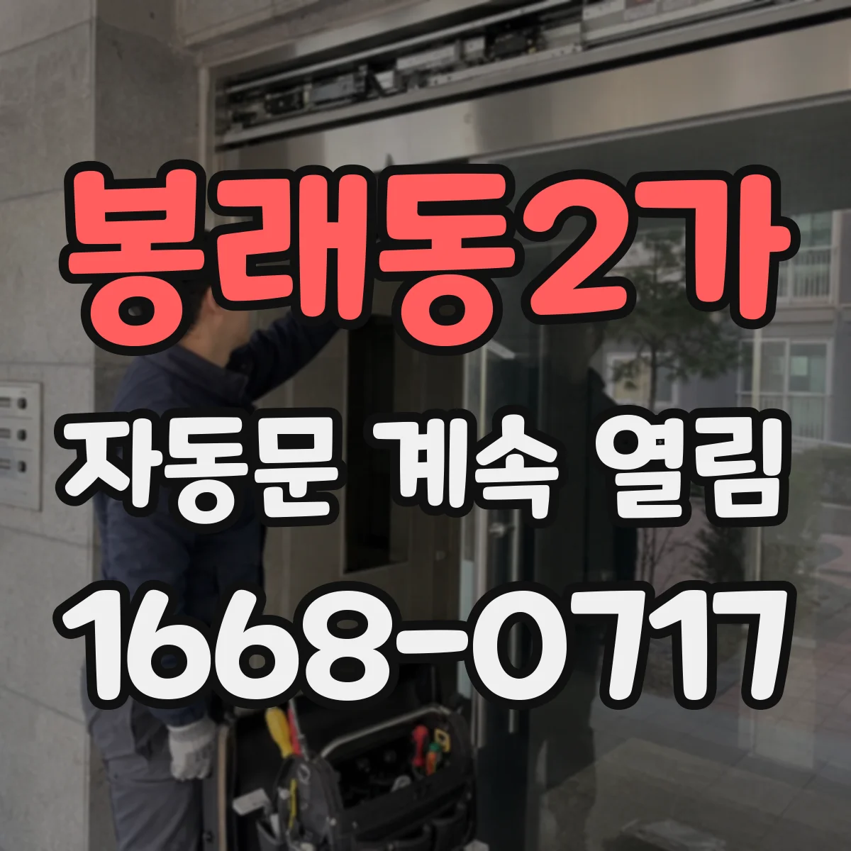 봉래동2가 자동문 계속 열림