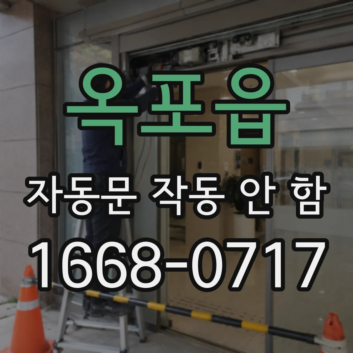 옥포읍 자동문 작동 안 함