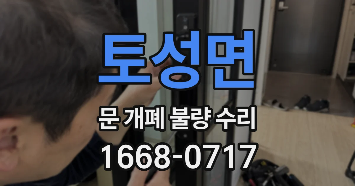 토성면 문 개폐 불량 수리