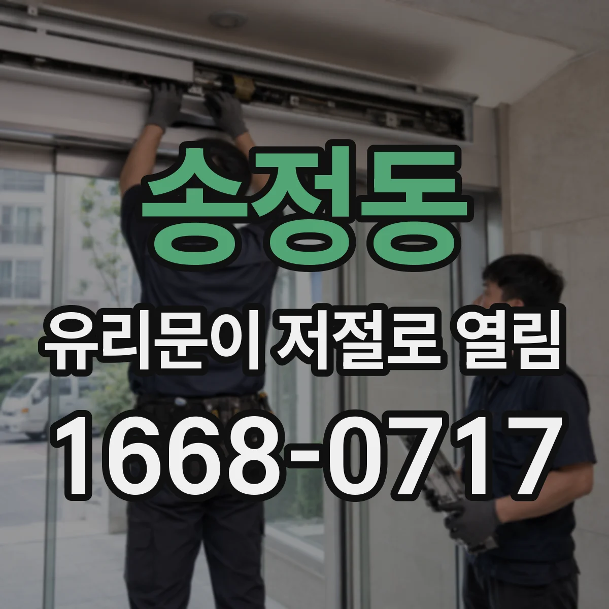 송정동 유리문이 저절로 열림