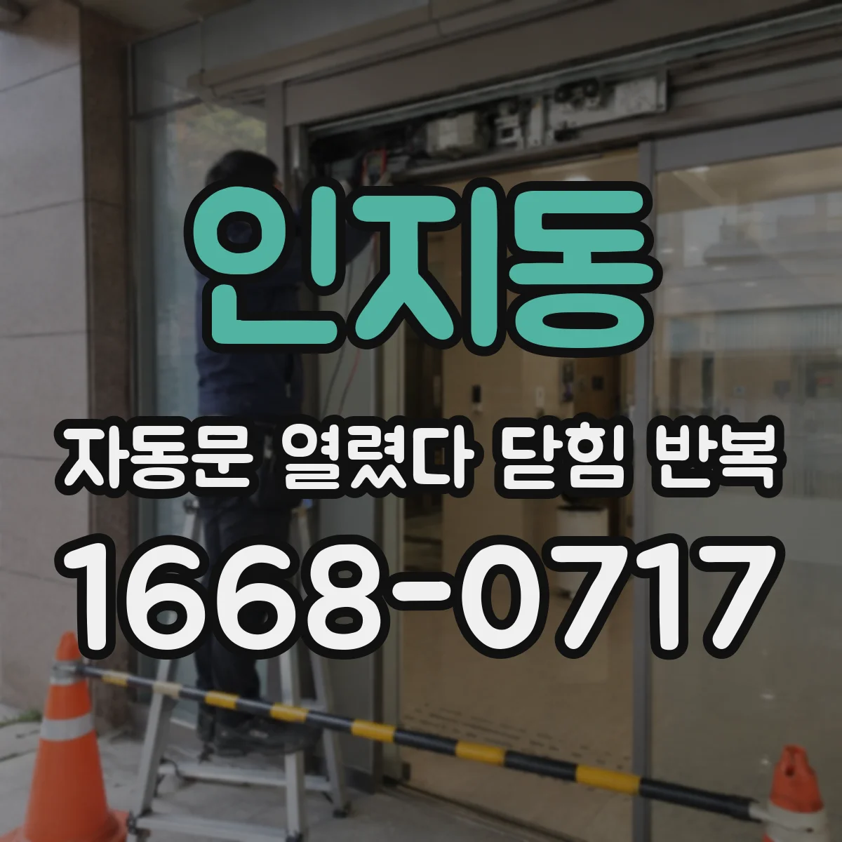 인지동 자동문 열렸다 닫힘 반복 증상은 문이 열렸다가 즉시 닫혀 버리거나, 잠시 멈춘 뒤 다시 움직일 때 확인됩니다.