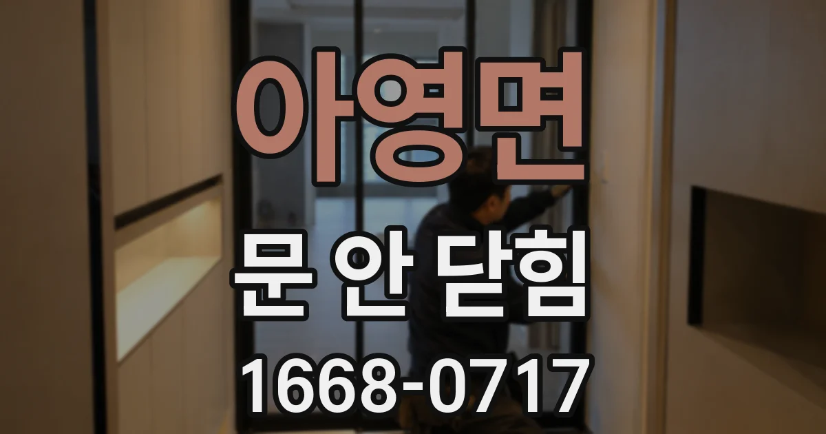 아영면 문 안 닫힘