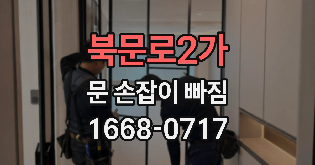 북문로2가 문 손잡이 빠짐