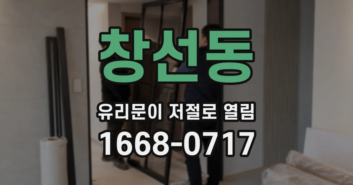 창선동 유리문이 저절로 열림
