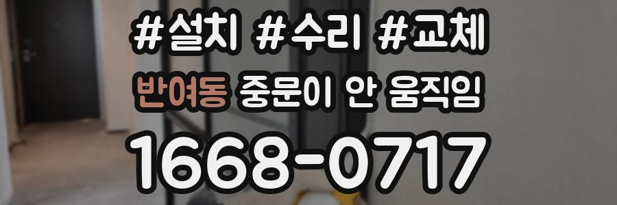 반여동 중문이 안 움직임