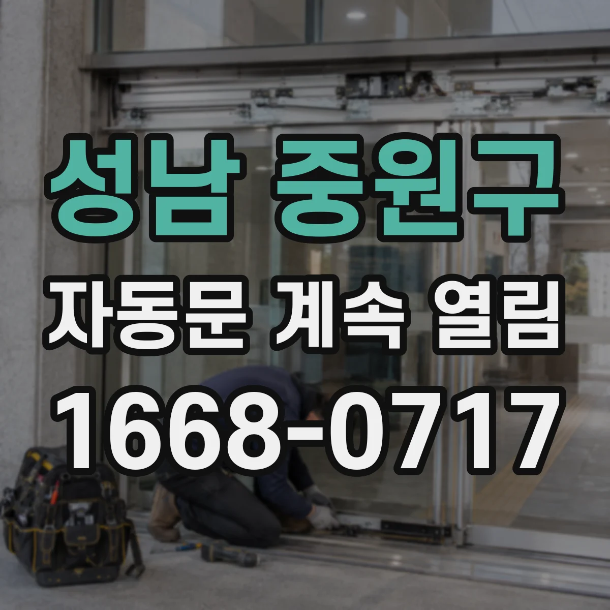 성남 중원구 자동문 계속 열림 동선 겹침으로 감지 범위가 오작동하는 사례