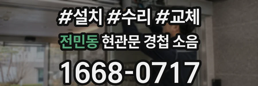 전민동 현관문 경첩 소음