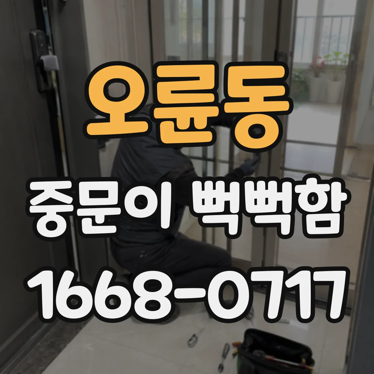 오륜동 중문이 뻑뻑함
