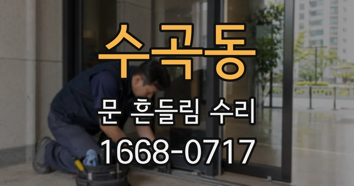 수곡동 문 흔들림 수리