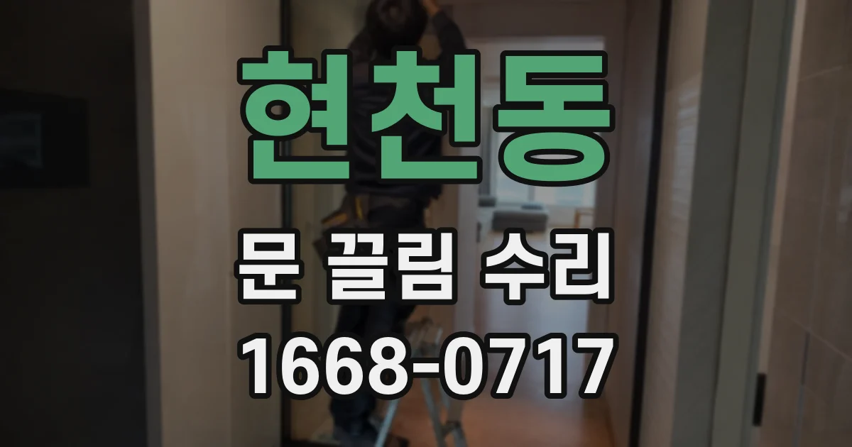 현천동 문 끌림 수리