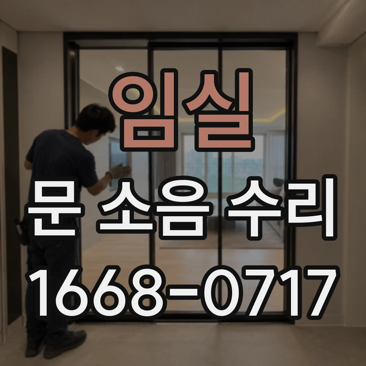 임실 문 소음 수리