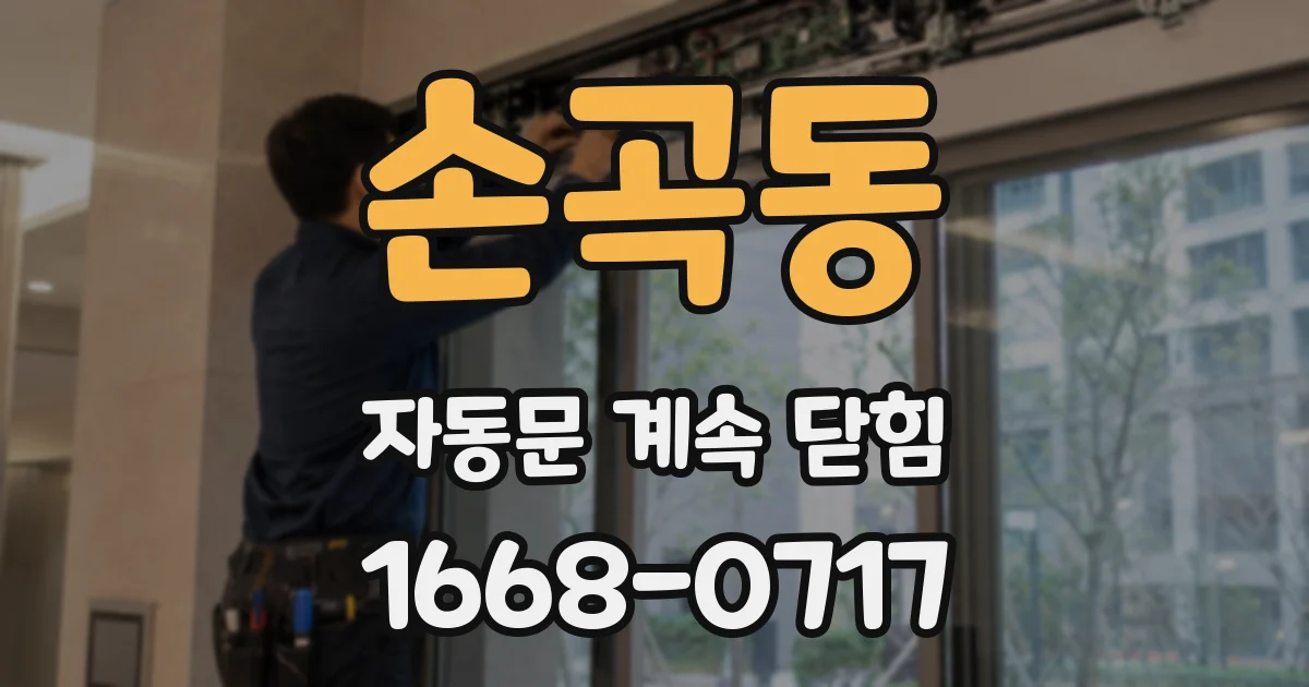 손곡동 자동문 계속 닫힘