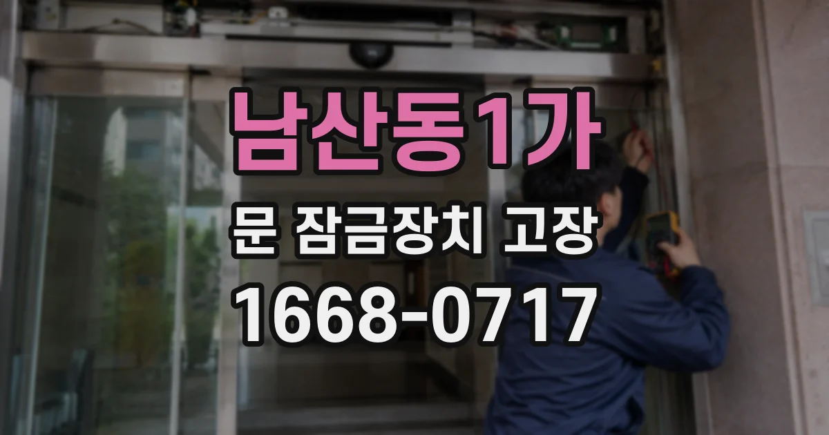 남산동1가 문 잠금장치 고장