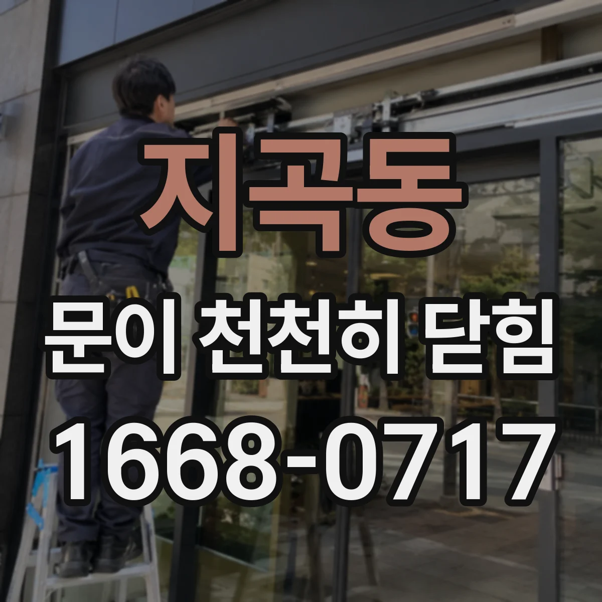 지곡동 문이 천천히 닫힘