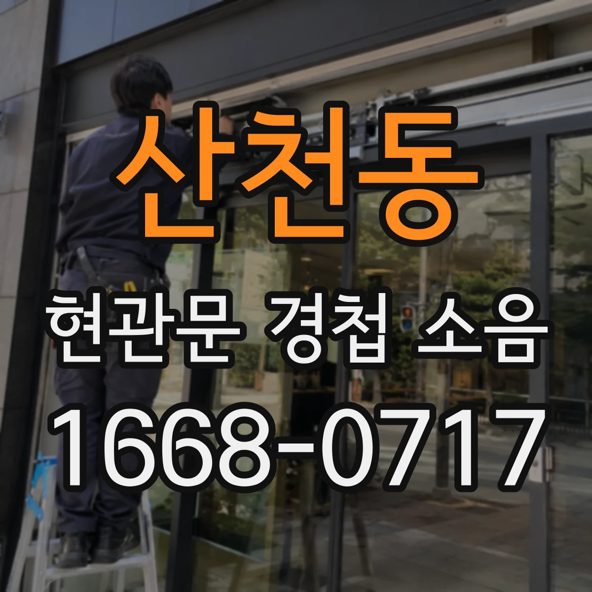 산천동 현관문 경첩 소음