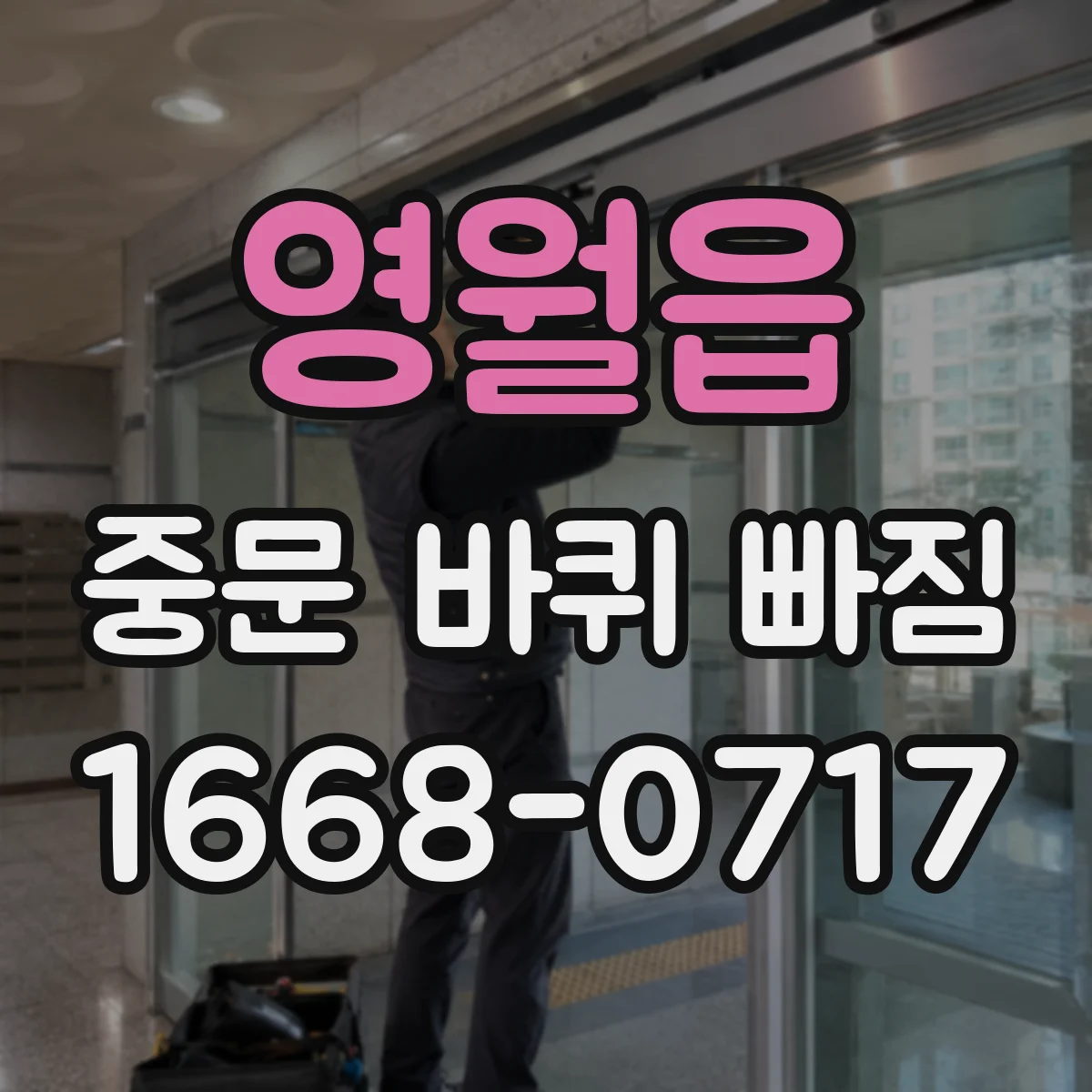 영월읍 중문 바퀴 빠짐