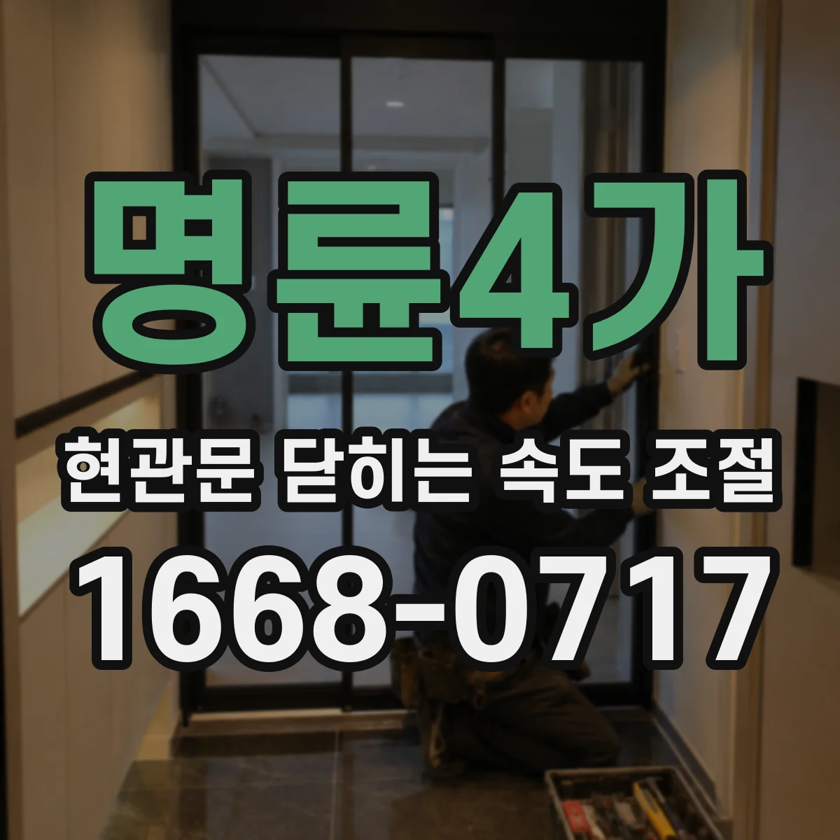 명륜4가 현관문 닫히는 속도 조절