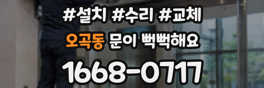 오곡동 문이 뻑뻑해요