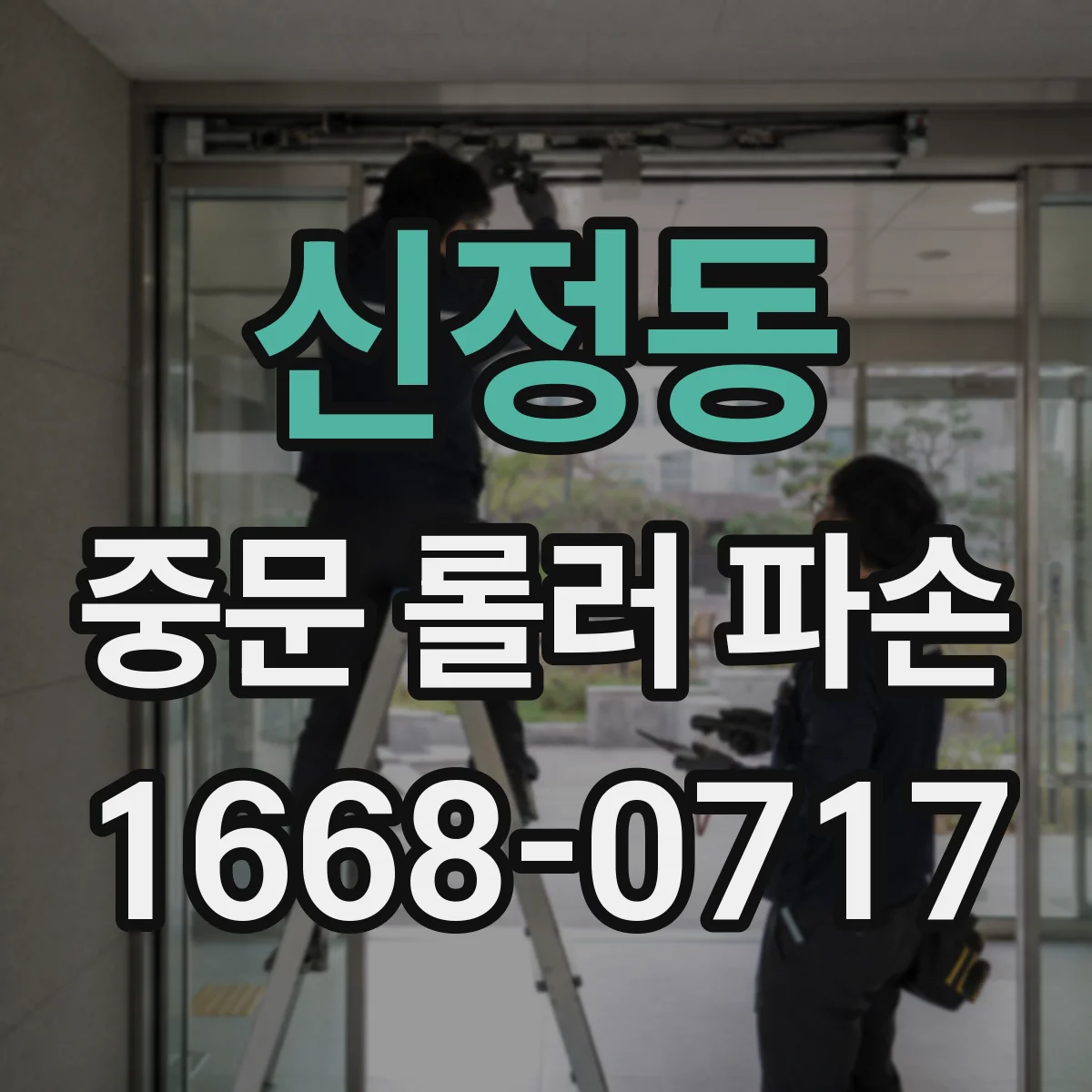 신정동 중문 롤러 파손