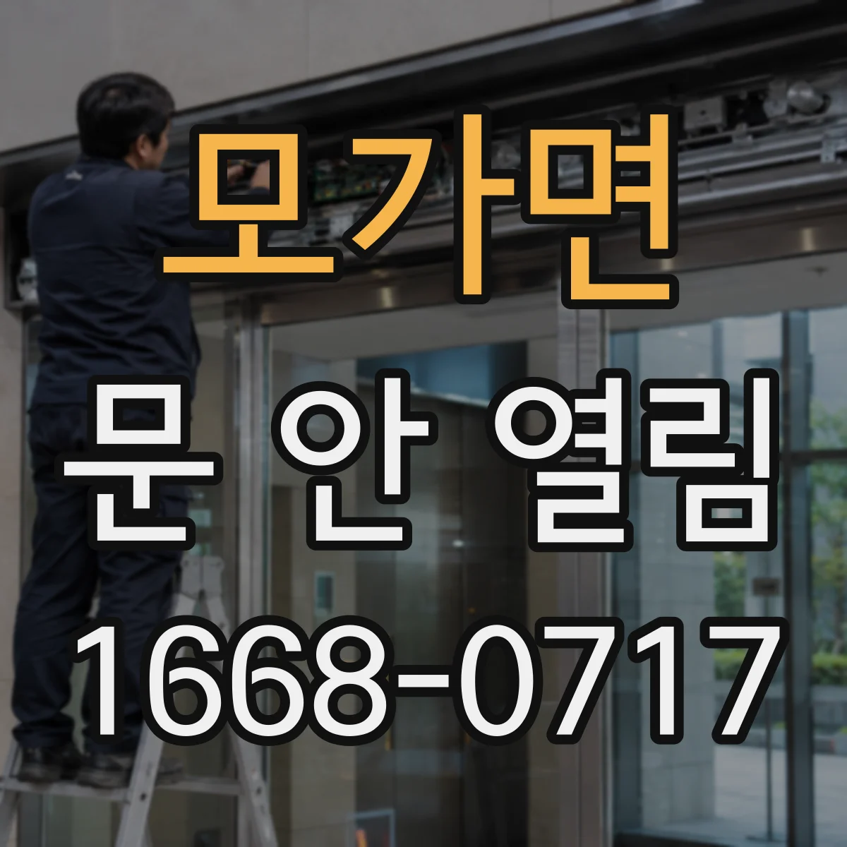 모가면 문 안 열림